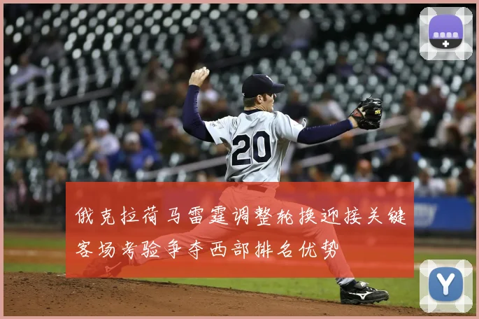 俄克拉荷马雷霆调整轮换迎接关键客场考验争夺西部排名优势