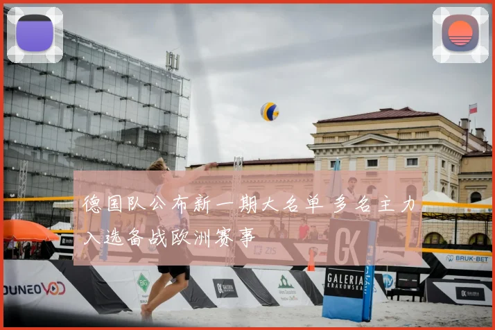 德国队公布新一期大名单 多名主力入选备战欧洲赛事