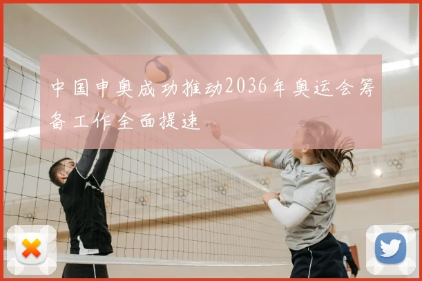 中国申奥成功推动2036年奥运会筹备工作全面提速
