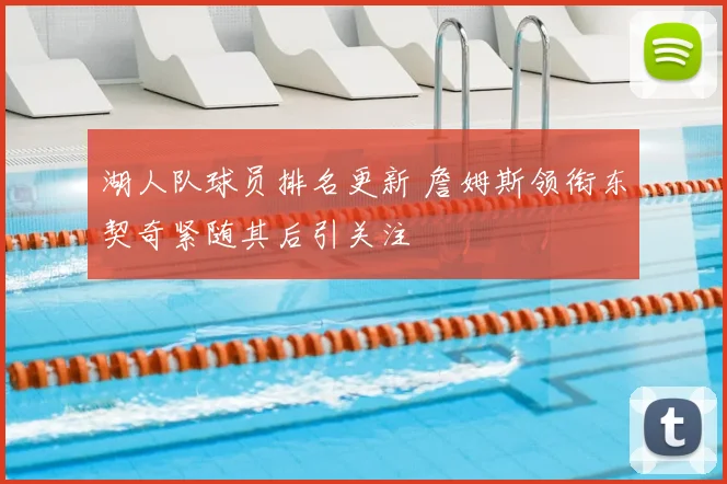 湖人队球员排名更新 詹姆斯领衔东契奇紧随其后引关注