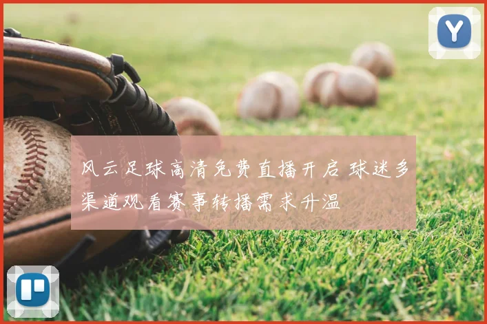 风云足球高清免费直播开启 球迷多渠道观看赛事转播需求升温