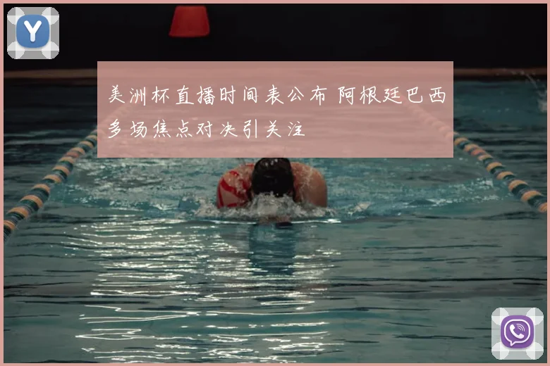 美洲杯直播时间表公布 阿根廷巴西多场焦点对决引关注