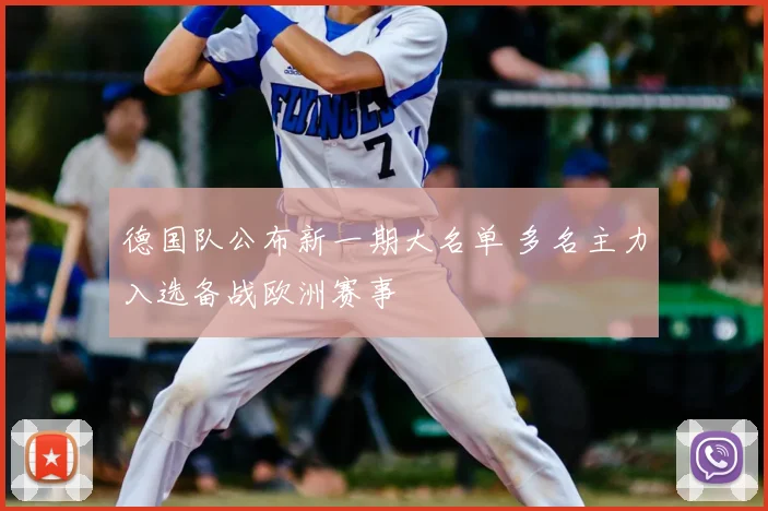 德国队公布新一期大名单 多名主力入选备战欧洲赛事