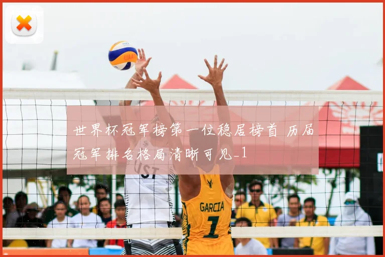世界杯冠军榜第一位稳居榜首 历届冠军排名格局清晰可见_1