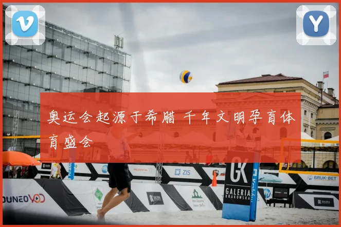 奥运会起源于希腊 千年文明孕育体育盛会