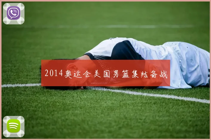 2014奥运会美国男篮集结备战