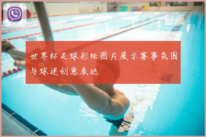 世界杯足球彩绘图片展示赛事氛围与球迷创意表达