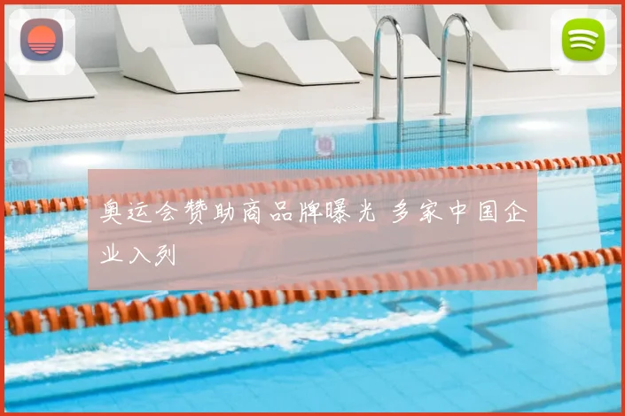 奥运会赞助商品牌曝光 多家中国企业入列