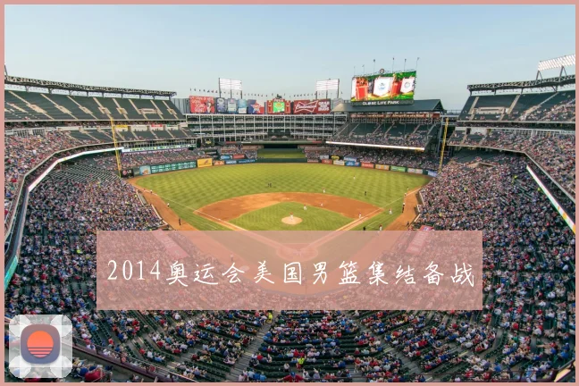 2014奥运会美国男篮集结备战