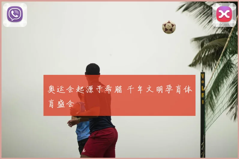 奥运会起源于希腊 千年文明孕育体育盛会