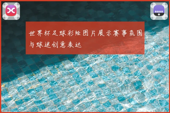 世界杯足球彩绘图片展示赛事氛围与球迷创意表达