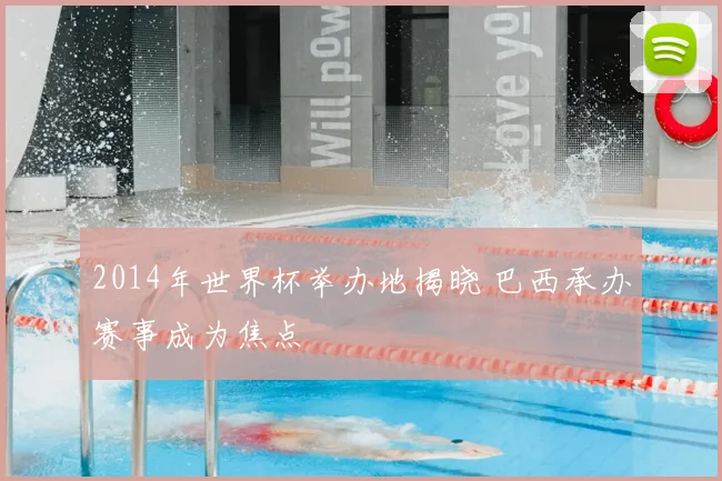 2014年世界杯举办地揭晓 巴西承办赛事成为焦点