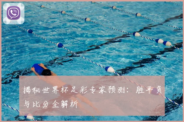 揭秘世界杯足彩专家预测:胜平负与比分全解析